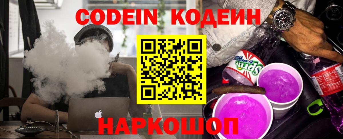 Кодеин Purple Drank  Вход с VPN  Кодеиновый сироп Lean Purple Drank  Дзержинский 